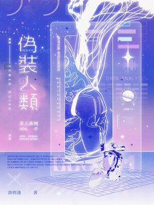 cover image of 偽裝人類